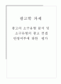 [광고학] 광고의 소구유형 분석 및 소구유형의 광고 컨셉 반영여부에 대한 평가 1페이지