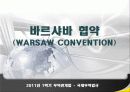 [무역관계법-국제무역법규] 바르샤바 협약 (WARSAW CONVENTION) 1페이지