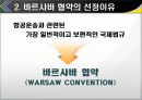 [무역관계법-국제무역법규] 바르샤바 협약 (WARSAW CONVENTION) 6페이지