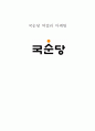 국순당 마케팅 4P,SWOT분석,마케팅전략제안및 나의의견 1페이지