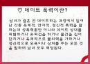 [데이트 폭력] 데이트 폭력의 개념과 사례 및 데이트 폭력 해결방안 2페이지