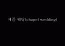 ★★채플 웨딩(chapel wedding)의 개념, 원인, 채플웨딩의 사례, 종류 및 전망★★ 1페이지