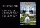 ★★채플 웨딩(chapel wedding)의 개념, 원인, 채플웨딩의 사례, 종류 및 전망★★ 9페이지