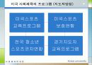 [선진국의 사회체육] 외국의 사회체육 - 미국, 일본, 독일, 덴마크, 영국, 프랑스, 호주, 중국의 사회체육 현황과 국내 사회체육 활성화 방안 11페이지