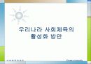 [선진국의 사회체육] 외국의 사회체육 - 미국, 일본, 독일, 덴마크, 영국, 프랑스, 호주, 중국의 사회체육 현황과 국내 사회체육 활성화 방안 87페이지