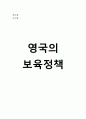 [서양의 보육정책] 선진국 영국의 보육정책의 현황과 특징 및 시사점과 견해 1페이지