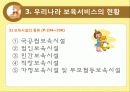 [아동 보육 서비스] 세계 각국의 보육정책과 한국의 보육서비스 현황 및 문제점과 개선 방향 및 아동 보육에 관련된 서비스 12페이지