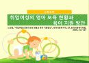 [아동 보육 서비스] 세계 각국의 보육정책과 한국의 보육서비스 현황 및 문제점과 개선 방향 및 아동 보육에 관련된 서비스 17페이지