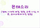 몬테소리(Montessori) - 생애, 시대적 배경, 영향, 교육 사상, 이론, 유아교육에 미친 영향 1페이지