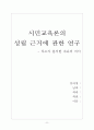 시민교육론의 성립 근거에 관한 연구 - 루소가 분석한 자유의 의미 1페이지