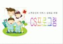 고객중심의 서비스 실현을 위한 CS 교육 자료(프로그램) 1페이지