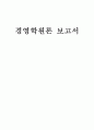 경영학원론 보고서 1페이지