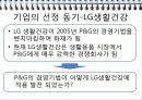 [인적자원관리] 기업의 복리후생 및 복지 -P&G and LG생활건강 7페이지