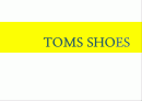 탐스슈즈(TOMS SHOES) 마케팅사례분석 및 성공요인 - 착한 마케팅, 마케팅 프로세스 분석, SWOT/STP 분석 1페이지