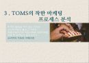 탐스슈즈(TOMS SHOES) 마케팅사례분석 및 성공요인 - 착한 마케팅, 마케팅 프로세스 분석, SWOT/STP 분석 21페이지