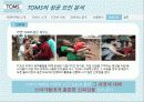 탐스슈즈(TOMS SHOES) 마케팅사례분석 및 성공요인 - 착한 마케팅, 마케팅 프로세스 분석, SWOT/STP 분석 41페이지