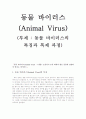 [생물] 동물 바이러스(Animal Virus) ; 동물 바이러스의 특징과 복제 과정 1페이지