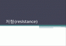 저항(resistance) 1페이지