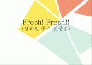 [사업] Fresh! Fresh!! 생과일 주스 전문점 (환경분석, STP전략, 4P전략) 1페이지