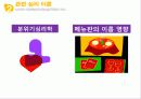 [소비자행동론] 외식문화 - 왜 집에서 요리해 먹는 음식보다 밖에서 먹는 음식이 맛있게 느껴질까? 10페이지