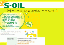 에스오일(S-oil/에쓰-오일 new 세일즈 프로모션) 1페이지