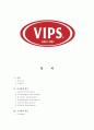빕스(VIPS) 마케팅SWOT,STP,4P전략분석,아웃백과 비교분석,새로운마케팅전략제안,나의의견 1페이지