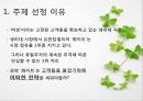 생리대 화이트 마케팅사례분석 - 한 달의 한번 마법의 그날을 잡아라!! 4페이지