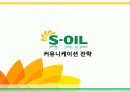 에스오일(S-OIL)광고기획안 및 커뮤니케이션 마케팅전략분석 1페이지