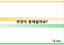 에스오일(S-OIL)광고기획안 및 커뮤니케이션 마케팅전략분석 8페이지