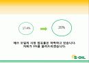 에스오일(S-OIL)광고기획안 및 커뮤니케이션 마케팅전략분석 33페이지