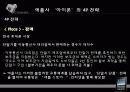 애플(APPLE) 기업분석과 아이폰 마케팅전략및 한계점,개선방향제안,시사점 22페이지