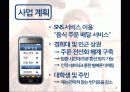 [사업계획서] SNS를 이용한 음식주문배달서비스어플  어플리케이션 제작 기획서 3페이지