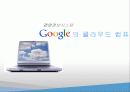 google 구글 클라우드컴퓨팅 서비스분석,성공전략,앞으로의 CLOUD사업전망 1페이지