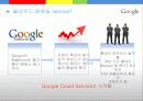 google 구글 클라우드컴퓨팅 서비스분석,성공전략,앞으로의 CLOUD사업전망 12페이지