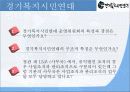 [사회복지 단체 분석] 경기도 사회복지 단체 소개와 조직의 구조 분석 및 조직의 사업 및 경기도의 복지 - 경기복지시민연대 16페이지