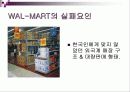 월마트 vs 이마트 해외진출 국제 마케팅전략비교분석 - 성공, 실패사례 비교 - E-MART의 중국진출 성공사례 & WAL-MART의 국내진출 실패사례 17페이지