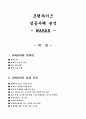 와바 WABAR 프랜차이즈 성공사례분석및 성공요인분석및 마케팅전략제안 1페이지