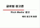 [글로벌 광고론] ‘리치미디어(Rich Media)’ 광고 해외 광고계 동향 1페이지