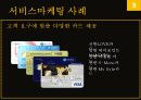 신한카드서비스마케팅-SWOT분석 8페이지