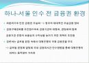 하나은행-서울은행 인수합병(M&A) - 합병을 통한 시너지 창출 5페이지