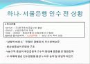 하나은행-서울은행 인수합병(M&A) - 합병을 통한 시너지 창출 6페이지