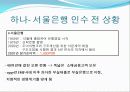 하나은행-서울은행 인수합병(M&A) - 합병을 통한 시너지 창출 7페이지
