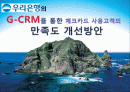 G-CRM을 통한 체크카드 사용고객의 만족도 개선방안 1페이지