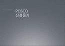 포스코경영분석전략POSCO 기업소개, 기업 선정 동기,POSCO & Arcelormittal 재무 분석, POSCO 기업 분석, POSCO 관련이슈 5페이지
