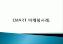 EMART 이마트 마케팅전략분석및 문제점및 개선방향제안 1페이지