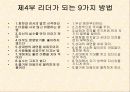 카네기(Dale Carnegie) 인간관계론 총체적 조사 분석 - 세가지 기본 원칙, 상대방 설득 12가지 방법, 리더가 되는 9가지 방법 13페이지