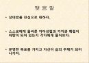 카네기(Dale Carnegie) 인간관계론 총체적 조사 분석 - 세가지 기본 원칙, 상대방 설득 12가지 방법, 리더가 되는 9가지 방법 17페이지