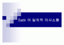 일치적_의사소통(Satir) 1페이지