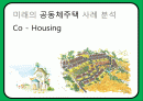 주택론 공동체주택 코하우징(Co - Housing) 특징 및 국외 성공사례 분석 1페이지