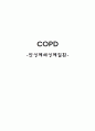 [성인간호학] COPD (만성폐쇄성폐질환) 1페이지